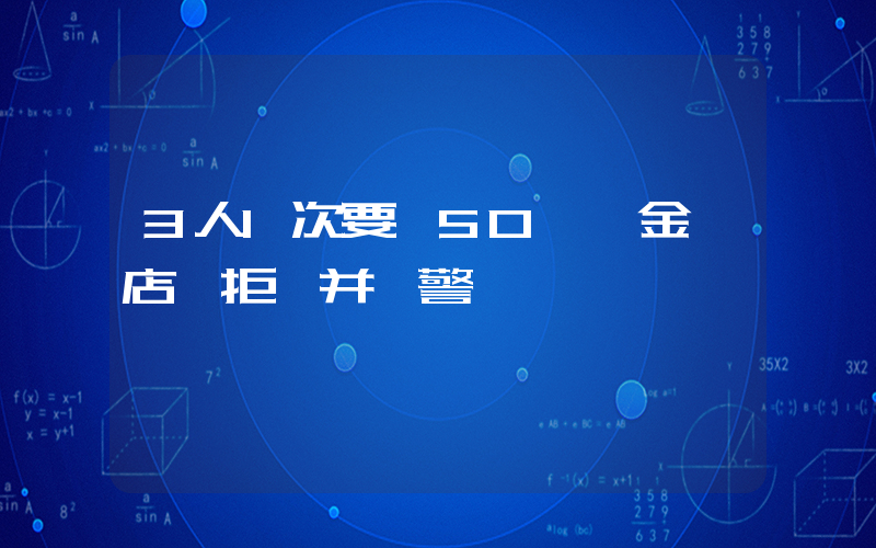 3人1次要買50萬黃金 店員拒絕并報警插圖